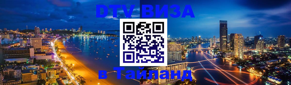 ДТВ виза в Таиланд Раменское 