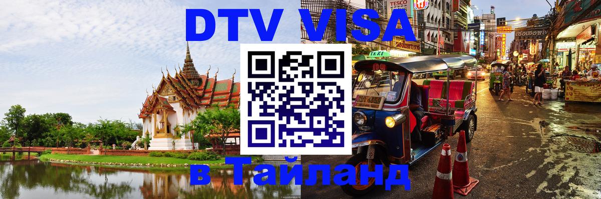 VISA в Тайланд для удалёнщиков 